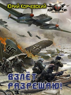 cover image of Взлет разрешаю!